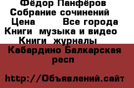 Фёдор Панфёров “Собрание сочинений“ › Цена ­ 50 - Все города Книги, музыка и видео » Книги, журналы   . Кабардино-Балкарская респ.